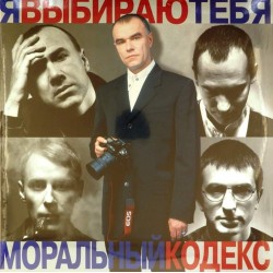 Пластинка Моральный кодекс Я выбираю тебя (2 LP)